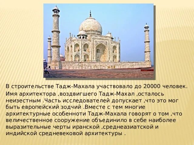 Тадж-Махал всемирное наследие 3 класс. Тадж Махал проект 3 класс. Тадж Махал проект 3 класс окружающий мир. Сообщение про Тадж Махал 3 класс. Тадж махал кратко