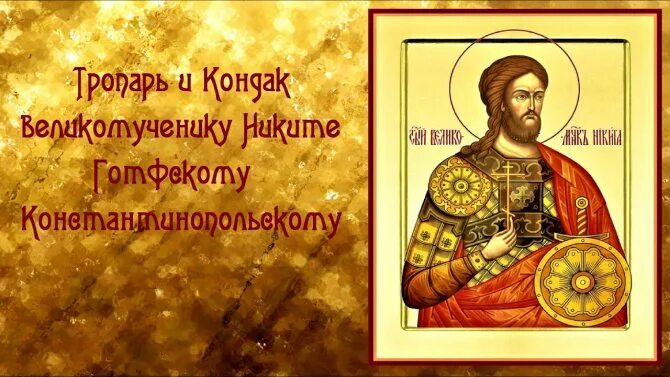 Молитва димитрию солунскому. Медаль великомученика феодора стратилата. Молитвы великомученику никите. Молитвы великомученику никите. Молитва святому никите.
