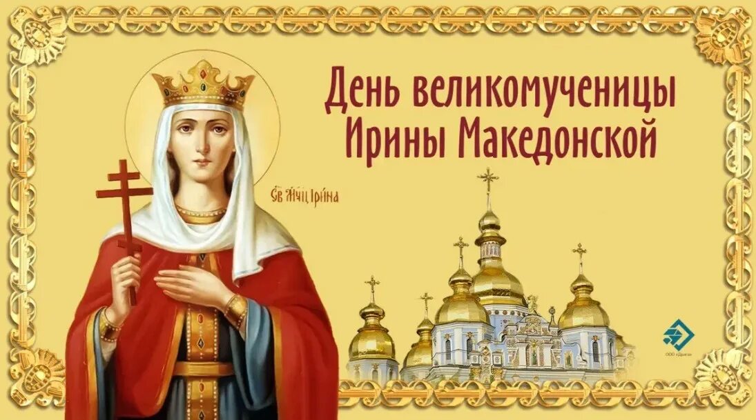 Какого числа день арины. С днем великомученицы ирины македонской. день великомученицы ирины.