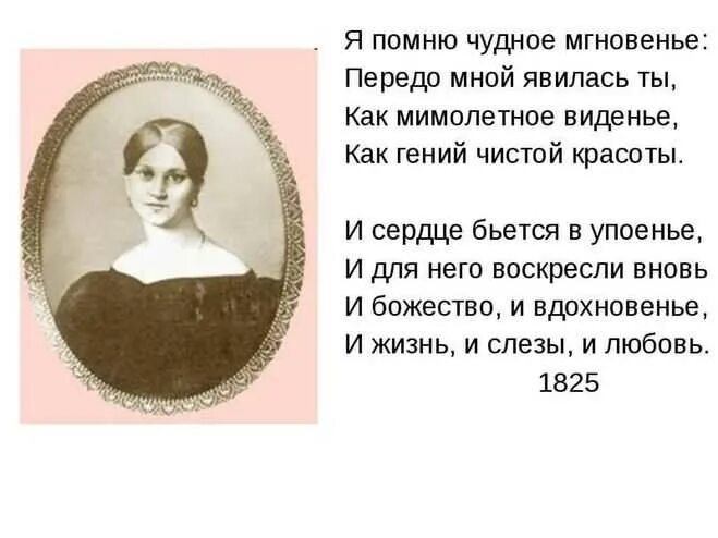 Кому посвятил пушкин стихотворение я помню чудное. Пушкин помню чудное мгновенье стихотворение. Стихотворение Пушкина я помню чудное мгновенье текст. Я помню чудное мнновение. Я ромню чудное мгновение.