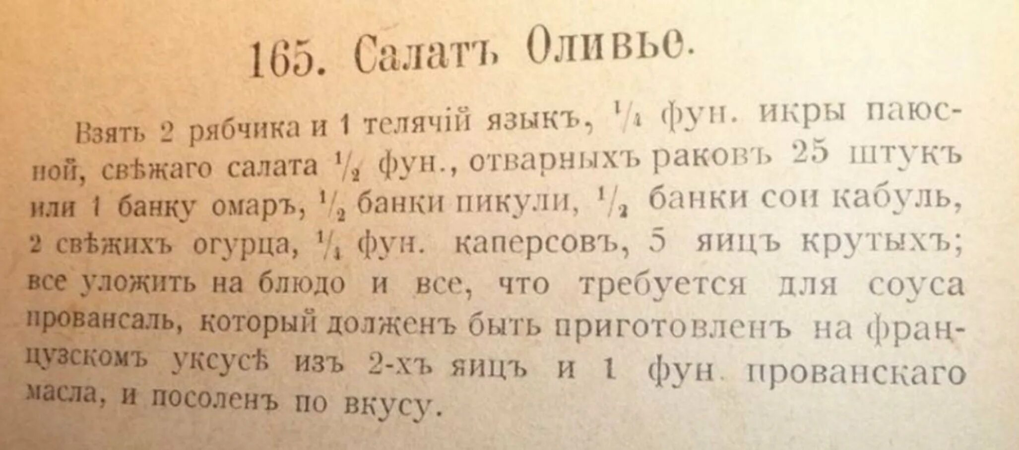 оригинальный рецепт оливье от люсьена оливье 1904 года. оливье 19 век. салат оливье настоящий рецепт 19 века. оригинальный рецепт оливье 19 го века. оливье 18 века.