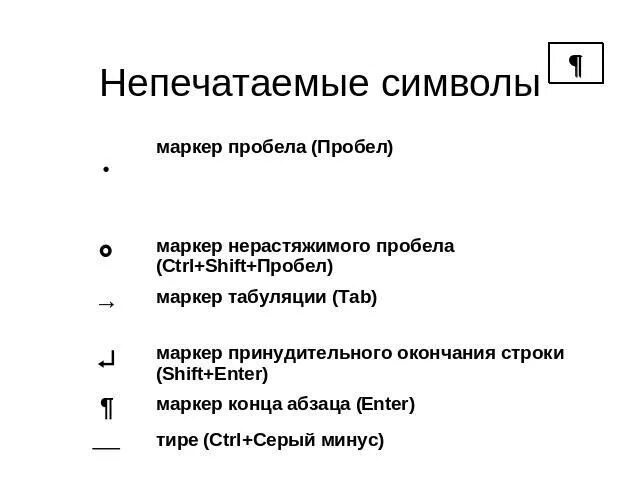 Непечатаемые символы в ворде. Непечатаемые символы. непечатаемые символы таблица. значок непечатаемые символы. непечатаемые символы в word.
