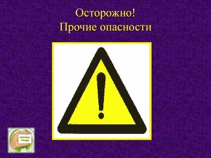 Картинка опасность