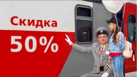 Ржд скидка семья