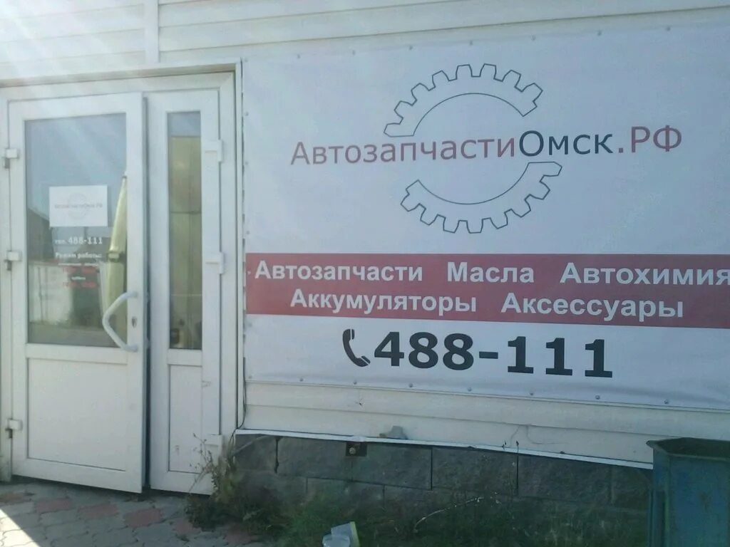 Телефоны по россии по омской. Автозапчасти Омск. Автозапчасти Омск РФ. Автозапчасти РФ 55. Автозапчасти РФ.