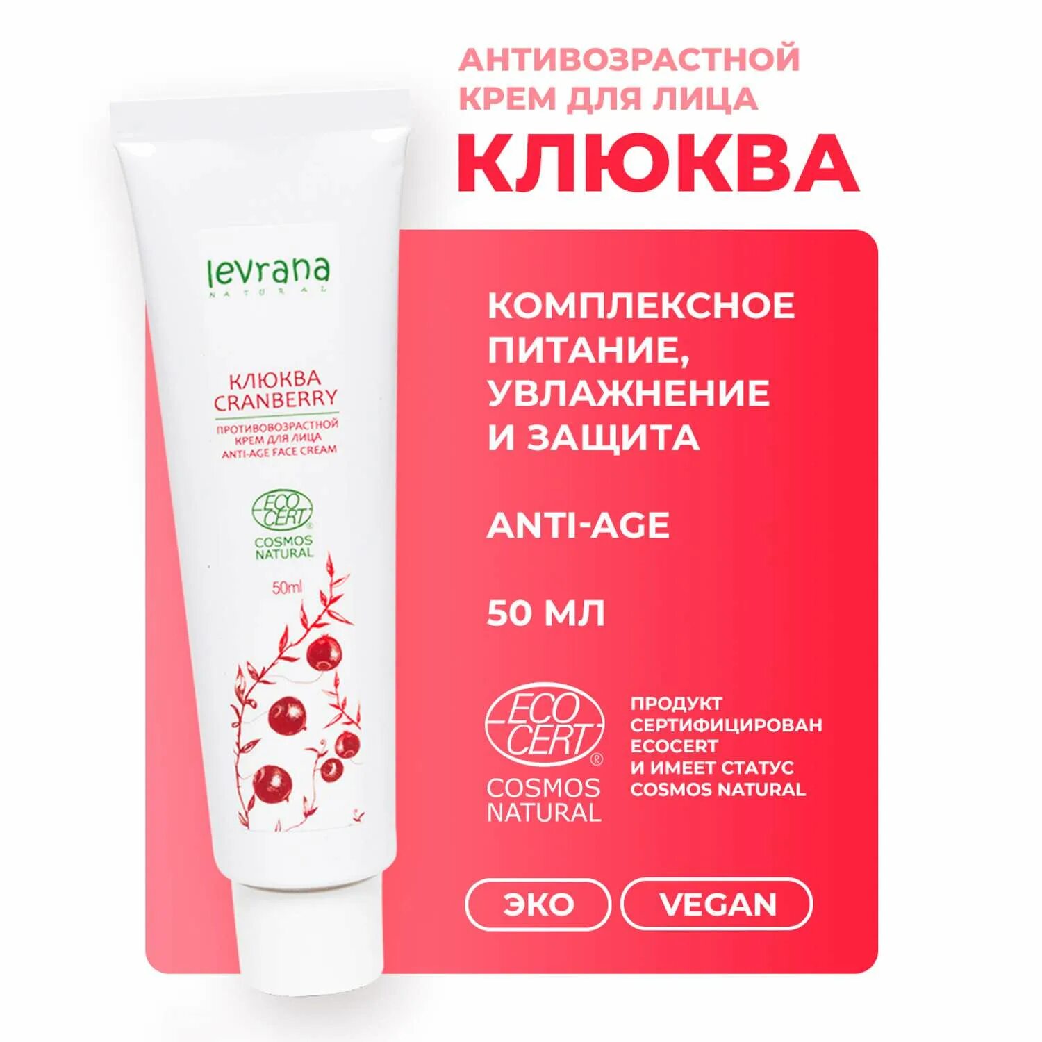 Крем для лица с клюквой. Cosmos natural крем для лица клюква. Крем с клюквой для лица 100 рецептов. Клюквенный крем фото.