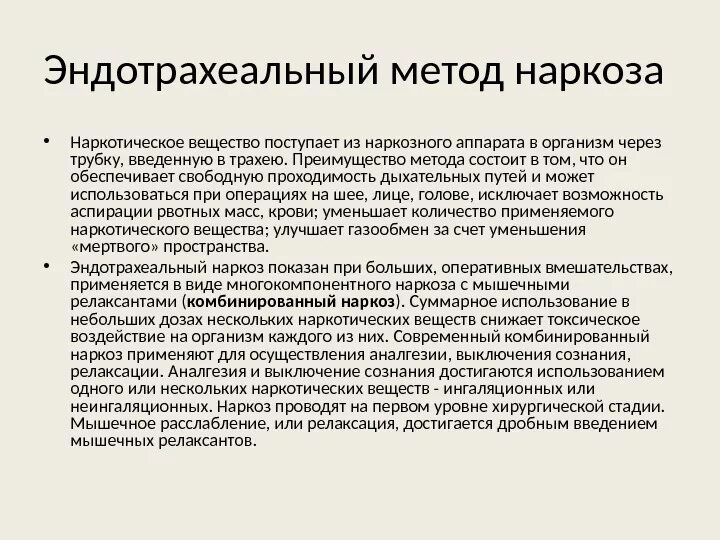 Эндотрахеальный наркоз методика проведения. Эндотрахеальный метод анестезии это. Преимущества комбинированного эндотрахеального наркоза. Преимущества интубационного наркоза.