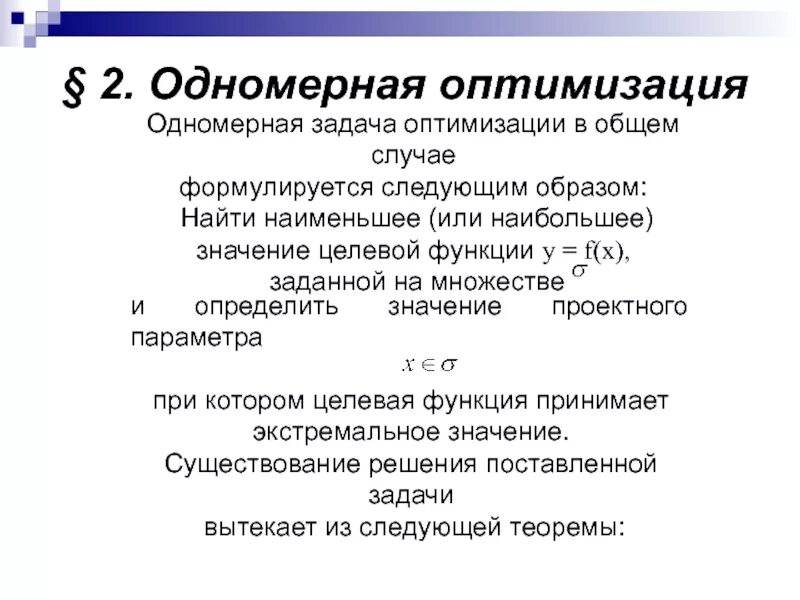 Задача оптимизации функции. Задача одномерной оптимизации. Общий случай задачи оптимизации. Задачи на оптимизацию. Классическая задача оптимизации.