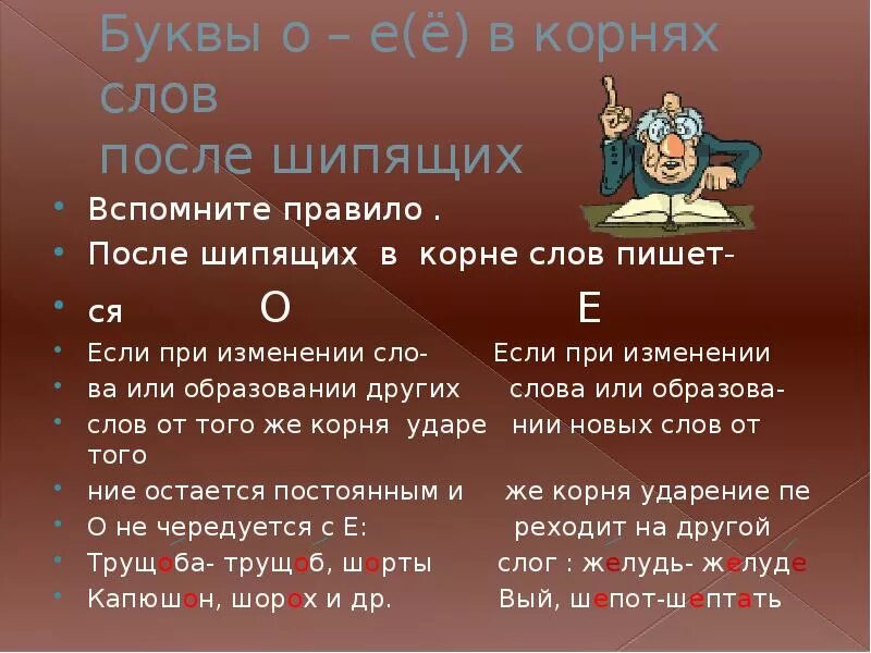 Звук о после шипящих в корне слова. Буквы о ё после шипящих в корне слова. Буквы е ё после шипящих в корне слова. Буквы ё о после шипящих в корне. Буквы о - ё после ши¬пящих в корне слова.