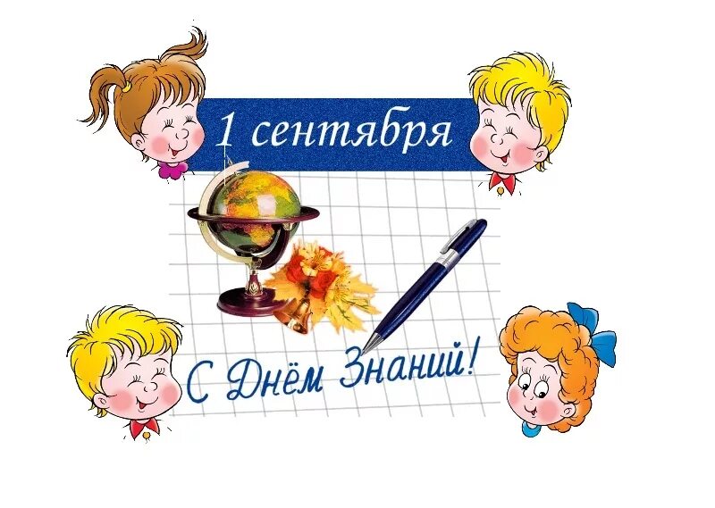 Маркировка с 1 сентября 2025. День знаний картинки для детей. 1 сентября рисунок. 1 сентября день знаний. 1 сентября картинки для детей.