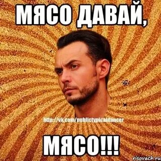 Давай мяса девочка