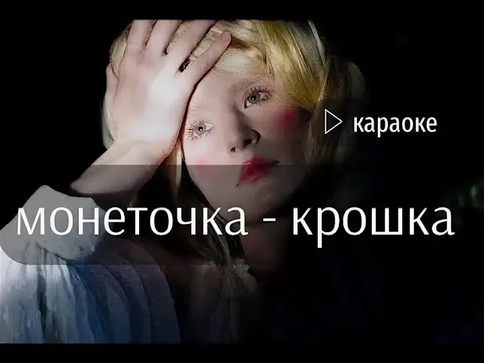 Песня крошка ты продаешься. Монеточка крошка обложка. Караоке монеточка. Караоке монеточка крошка. Монеточка крошка текст.