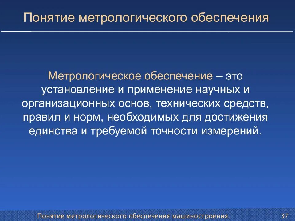 Метрология применение. Понятие метрологического обеспечения. Метрологическое обеспечение МО. Понятие метрологического обеспечения структуру. Метрологическое обеспечение это установление и применение.