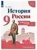 История россии 9 класс артасов