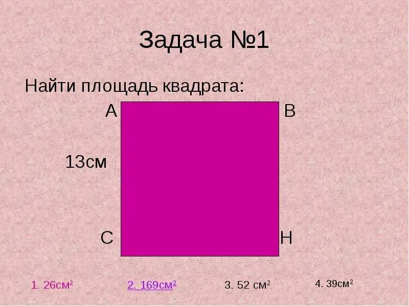 Тест площадь 4 класс. Задачи на площадь квадрата. Тест по теме площадь квадрат. Тест по теме площадь 3 класс. Площадь квадрата равна 169 см2.