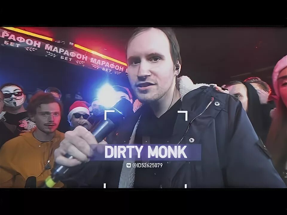 Дерти монк. Dirty monk баттл. dirty monk сейчас. дерти монк на стриме.
