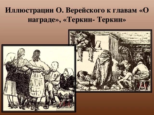 Теркин о награде читать. Иллюстрация к Василию Теркину о награде. Верейский иллюстрация Теркина.