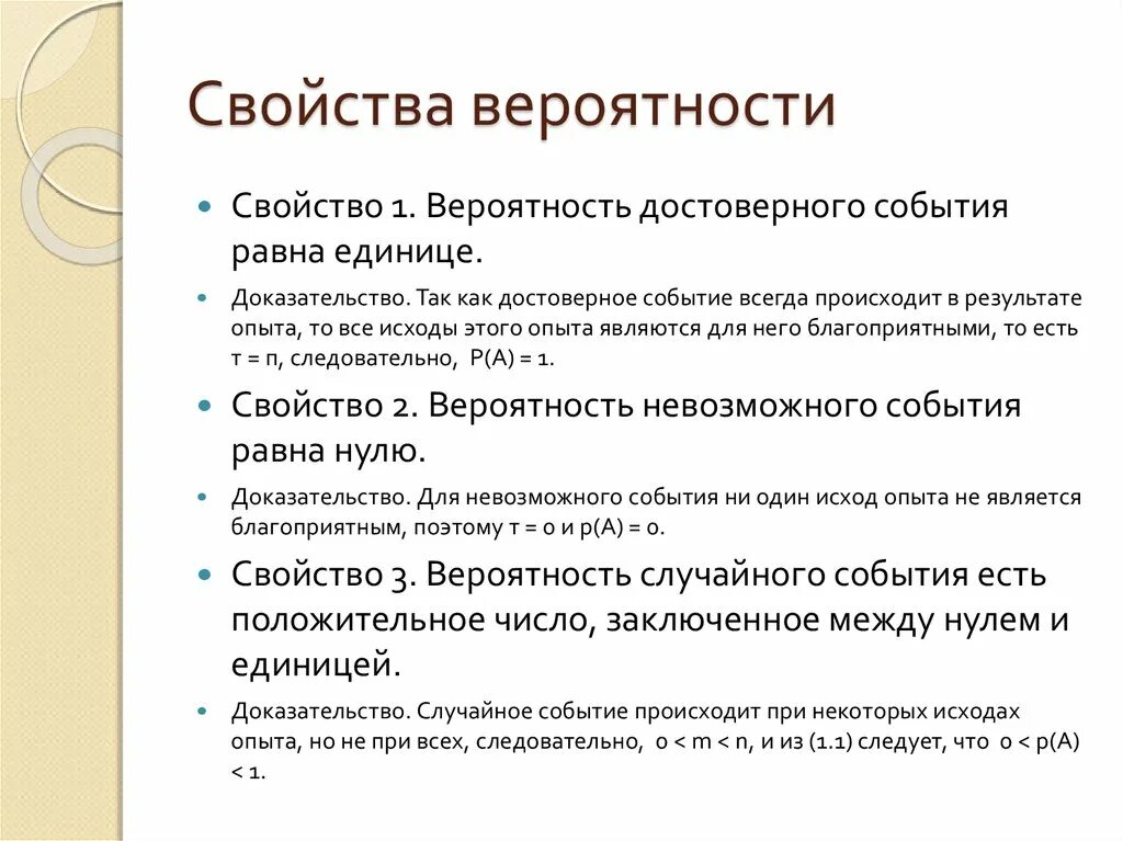 Маловероятные события примеры. Свойства вероятности. Свойства вероятности события. Свойства теории вероятности. Основные свойства вероятности.