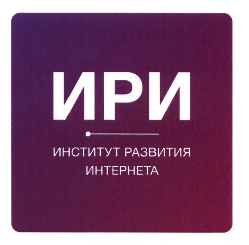 Ири институт развития интернета. Институт развития интернета поступить. Ири логотип. Конкурс института развития интернета. Институт развития интернета logo.