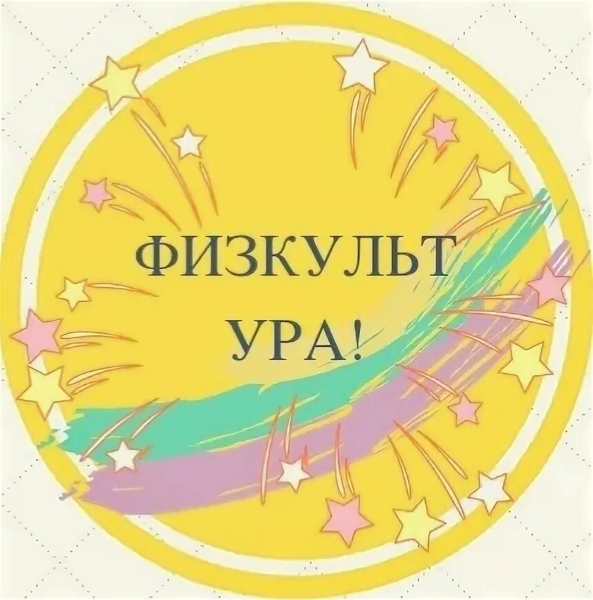 Гбоу сош с майское. Марш чичкова ноты. Физкульт парковая расписание. Физкульт ура чичкова. Физкультура надпись для детей.