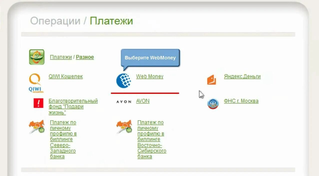 Со Сбера на вебмани. WEBMONEY кошелек через Сбербанк. Юмани кошелек работает в россии