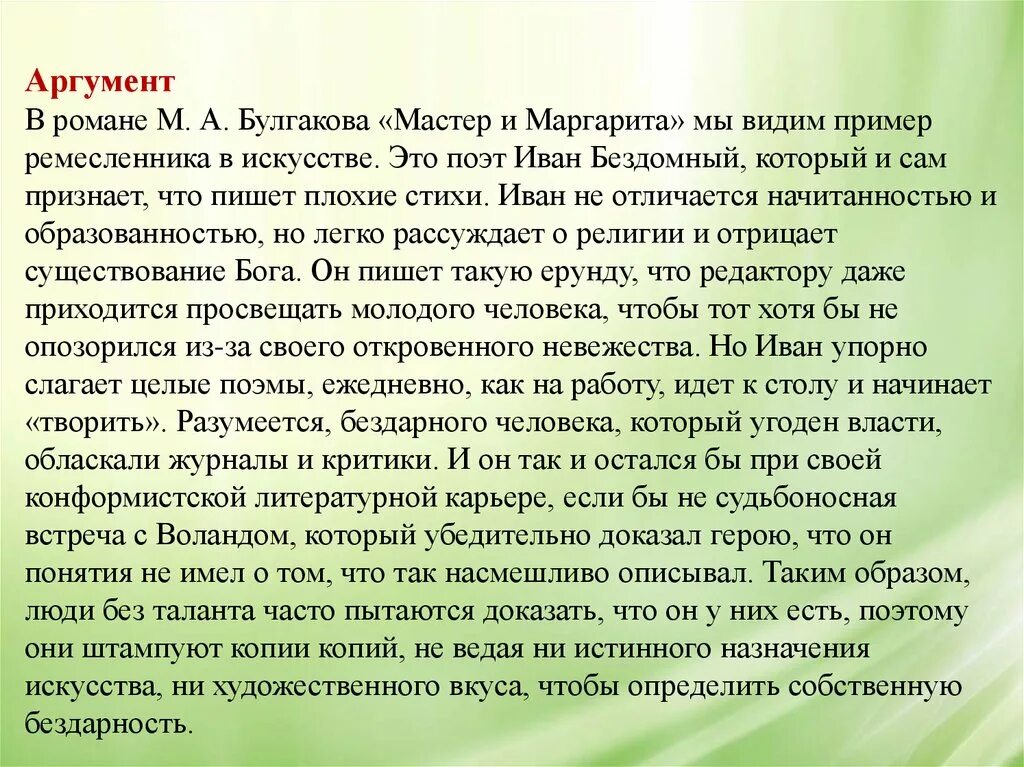 Настоящее искусство аргументы из жизненного опыта. Сочинение по мастеру и Маргарите.