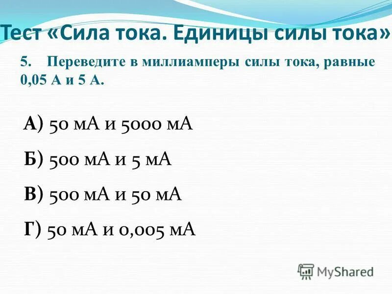 Амперы в килоамперы. Миллиамперы в амперы. 0.3 Ампера в миллиамперы. 0.005 Ампер в миллиамперы. Переведите в амперы.