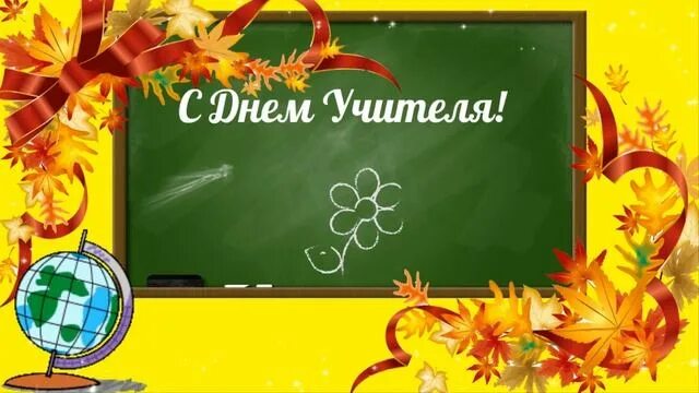 Картинки с днем учителя для видеомонтажа Поздравление ректора АНО ВО МГЭУ Демидовой Л. А. с Днем учителя новости МГЭУ
