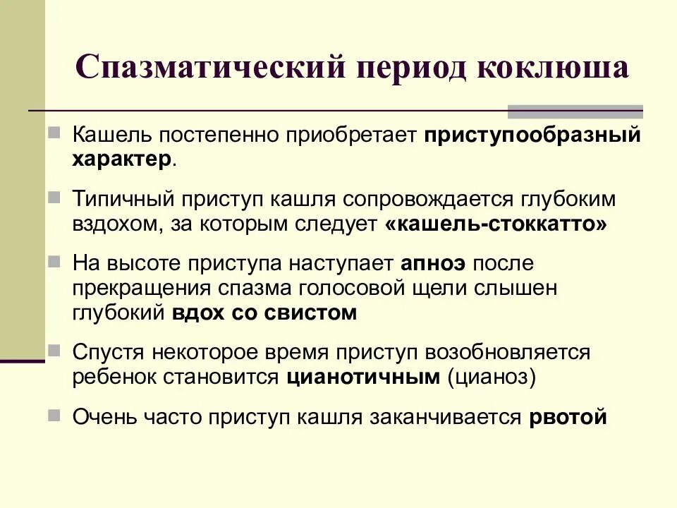 Как отличить кашель от коклюша. Коклюш спазматический период. симптомы спазматического периода коклюша. коклюш период спазматического кашля. длительность спазматического периода при коклюше.