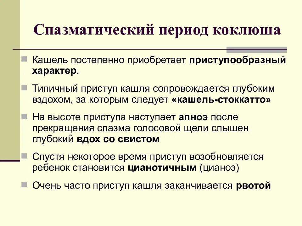 Коклюш спазматический период. Длительность спазматического периода при коклюше. Симптомы спазматического периода коклюша. Судорожный период коклюша.