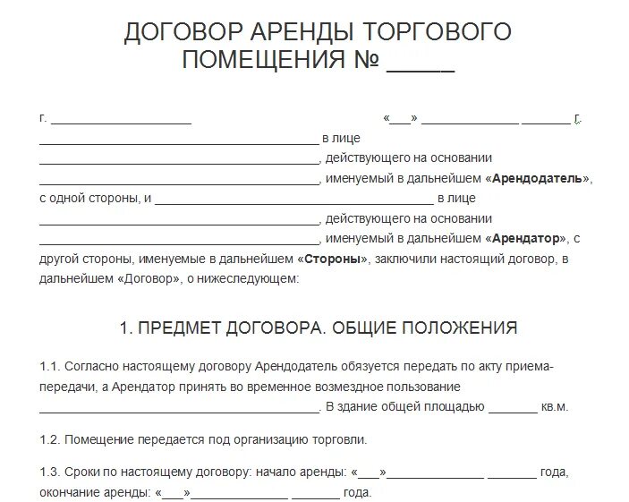 Помещение принадлежит на праве аренды. Бланк типового договора аренды нежилого помещения образец. типовой договор аренды нежилого помещения для кафе. типовой договор аренды коммерческого помещения. договор аренды торгового помещения форма.