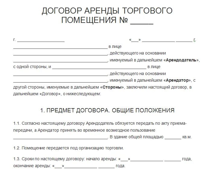 Договор найма и аренды пример. Типовой договор аренды нежилого помещения для кафе. Типовой договор аренды коммерческого помещения. Договор аренды торгового помещения форма.