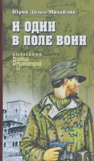 Один в поле не воин аудиокнига