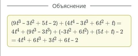 Преобразуй выражение в многочлен t 3