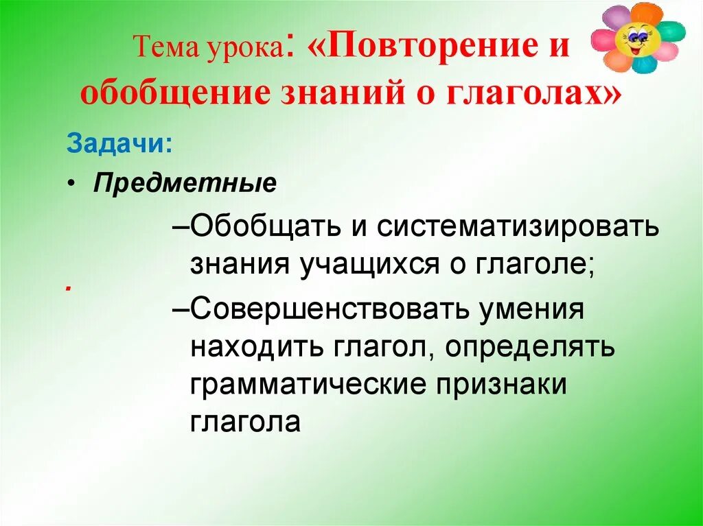 Конспект урока глагол обобщение 2 класс. Задачи урока повторения. Урок повторения и обобщения знаний. Цель урока повторения. Глаголы для задач на уроке.