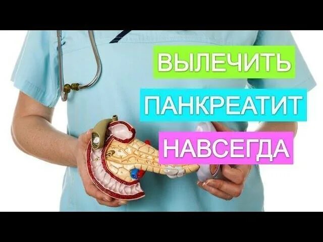 Полностью вылечил панкреатит. Панкреатит как вылечить. Как вылечить панкреатит навсегда. Как излечить панкреатит.