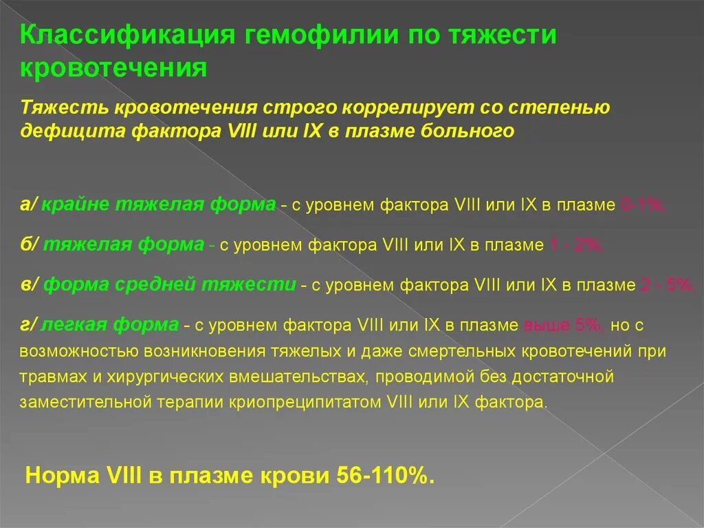 Гемофилия классификация. Классификация гемофилии по степени тяжести. Степени тяжести гемофилии. Гемофилия средней степени тяжести.