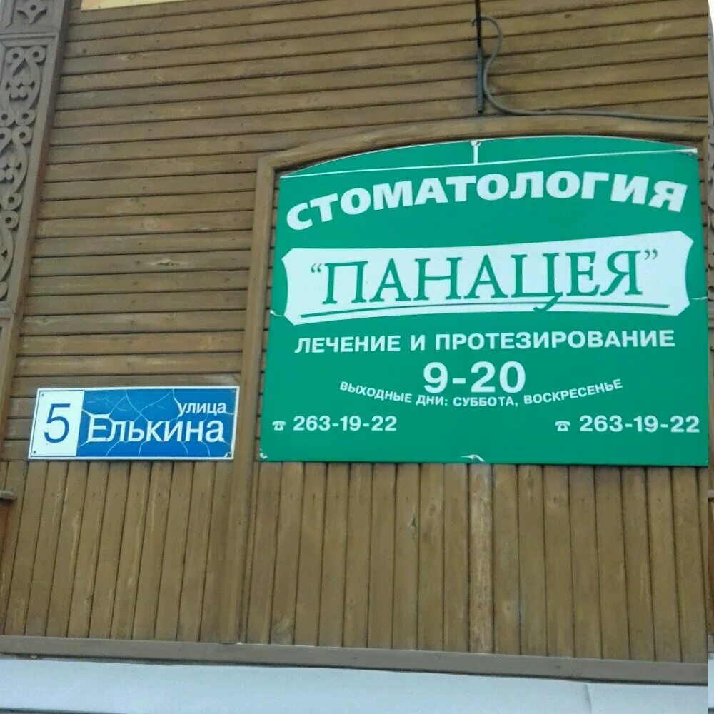 свердлова 83б кострома. панацея новоуральск. аптека панацея барнаул. панацея балаково телефон. мир здоровья кострома.