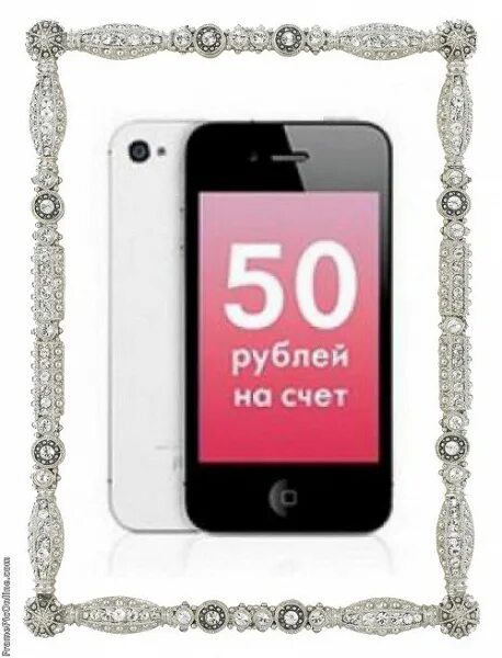 50 рублей на счет телефона. Телефон за 50 рублей. Смартфон по 100 руб. Телефон за 100 рублей. Рубли на телефон.