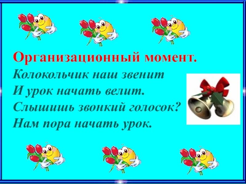 Организационный момент на уроке в школе. Организационный момент. Организационный момент на уроке. Орг момент на уроках в начальной школе. Оргмомент в начальной школе в стихах.