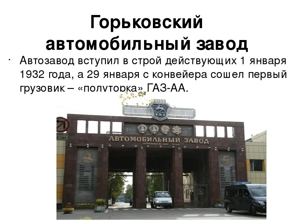 Завод газ расположен в городе. Нижний Новгород Горьковский автозавод. Нижегородский автомобильный завод ГАЗ 1932. Горьковский автомобильный завод в 1932 году. Горьковский автомобильный завод имени Молотова.