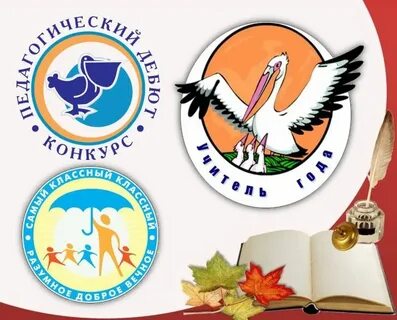 Конкурс педагогический дебют