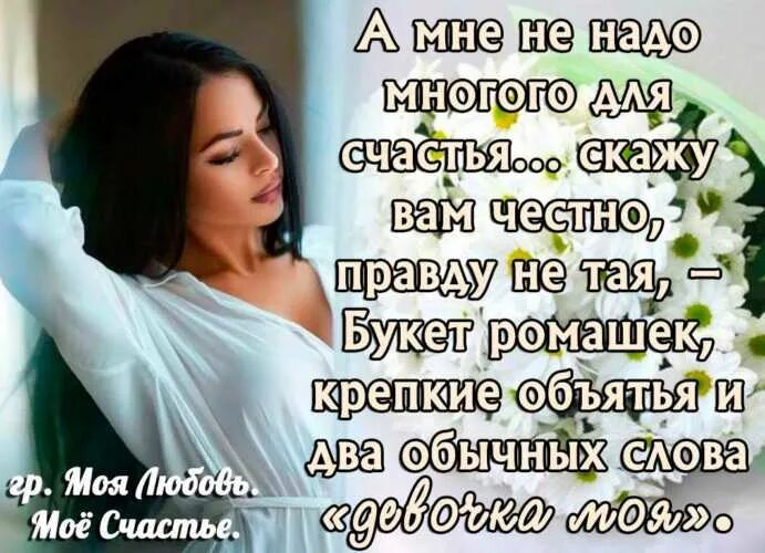 Честно правду говорю. Как мало для счастья надо. Как мало женщине для счастья надо стихи. Что нужно женщине для счастья картинки. Много ли женщине надо для счастья стихи.