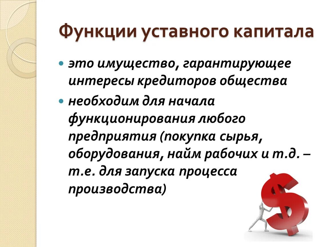 Уставной капитал имущество предприятия. Функции уставного капитала. Функции складочного капитала. Уставный капитал предприятия. Имущество и капитал организации.