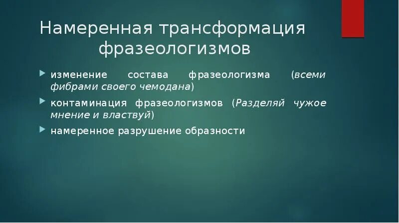 Способы трансформации. Семантическая трансформация фразеологизмов. трансформированные фразеологизмы примеры. контаминация фразеологизмов. способы трансформации фразеологизмов.