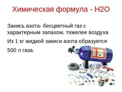Закись азота формула газа