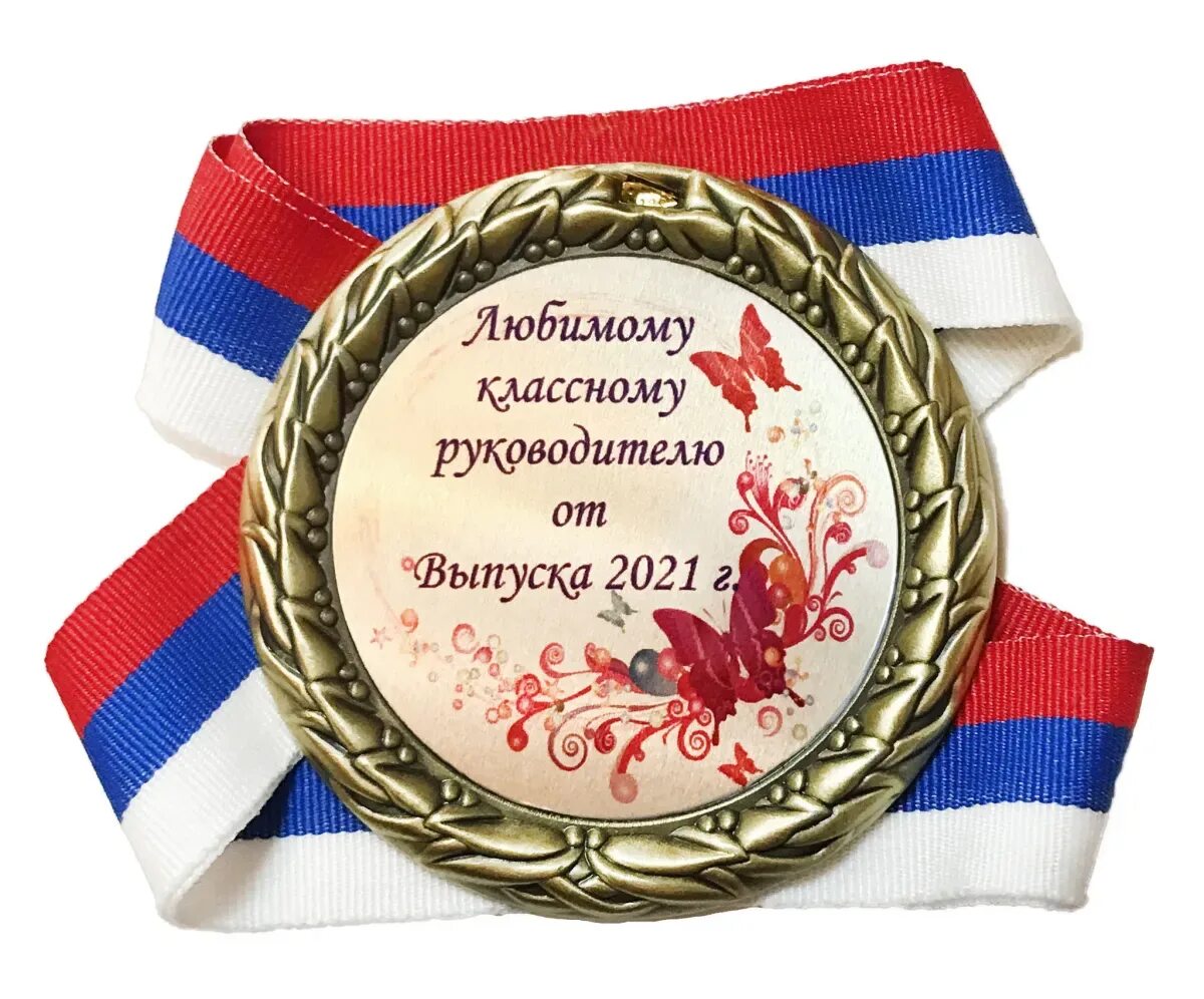 Медаль классному руководителю. Поздравление классному руководителю. Поздравление любимому классному руководителю. Поздравление любимому учителю. Медалька классный руководитель.