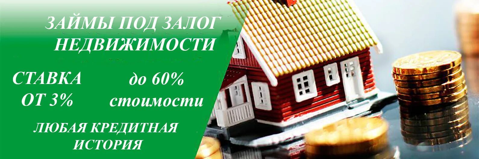 Кредит под залог недвижимого. Займ под залог недвижимости. Займ под недвижимость. Кредит под залог недвижимости. Займы под залог.