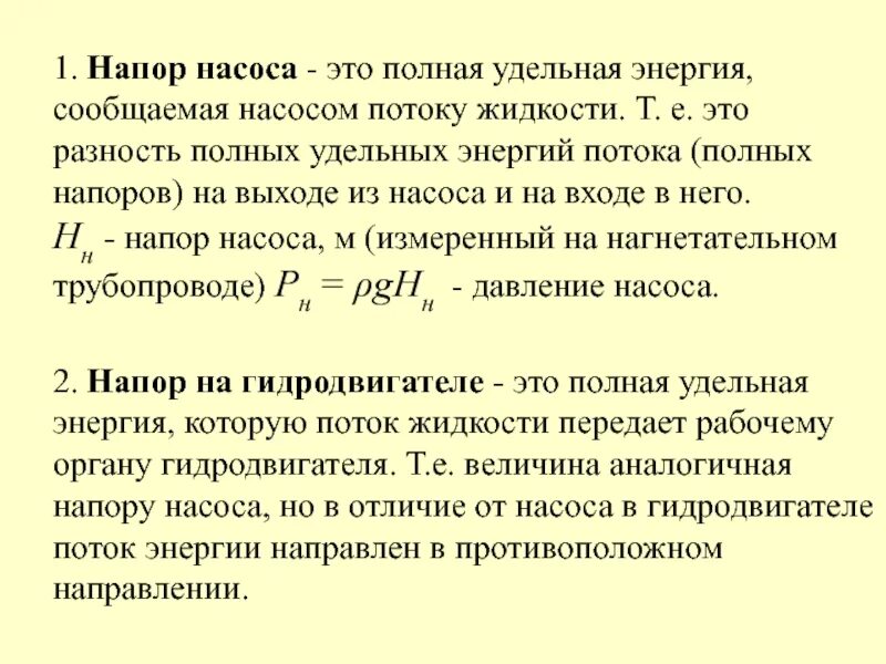 Какое давление развивает насос. Мощность потока и мощность насоса. расчетный напор насоса. напор насоса определяется по формуле. определение полного напора насоса.
