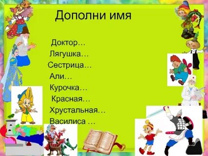 Дополни сказку